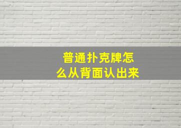 普通扑克牌怎么从背面认出来