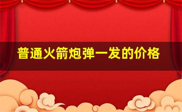 普通火箭炮弹一发的价格