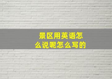 景区用英语怎么说呢怎么写的