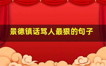 景德镇话骂人最狠的句子