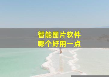 智能图片软件哪个好用一点