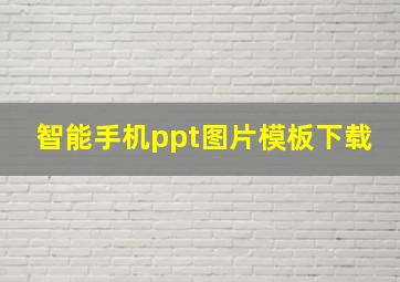 智能手机ppt图片模板下载