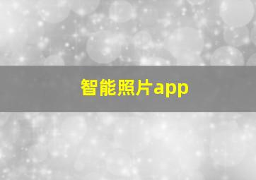 智能照片app