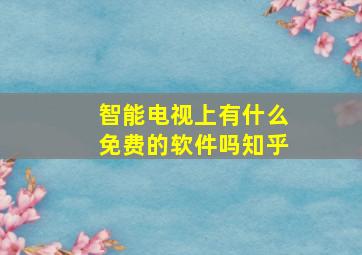 智能电视上有什么免费的软件吗知乎