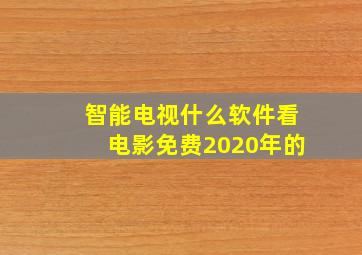 智能电视什么软件看电影免费2020年的