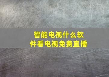 智能电视什么软件看电视免费直播