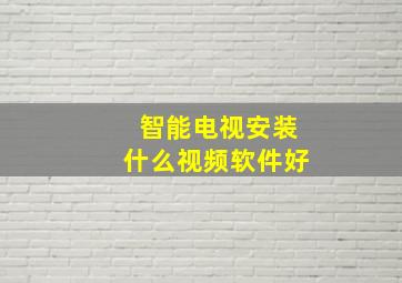 智能电视安装什么视频软件好