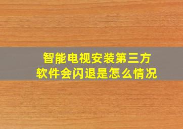 智能电视安装第三方软件会闪退是怎么情况