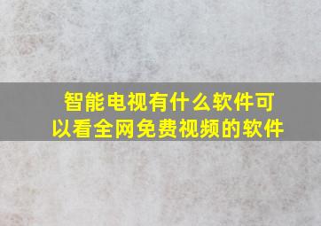 智能电视有什么软件可以看全网免费视频的软件