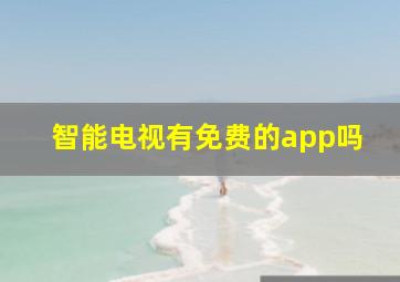 智能电视有免费的app吗