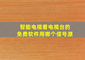 智能电视看电视台的免费软件用哪个信号源