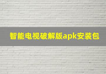 智能电视破解版apk安装包