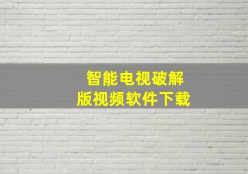 智能电视破解版视频软件下载