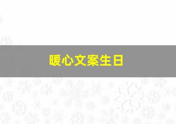 暖心文案生日