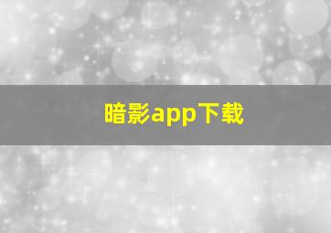 暗影app下载