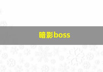 暗影boss