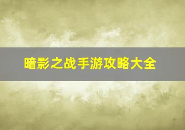 暗影之战手游攻略大全