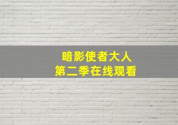 暗影使者大人第二季在线观看