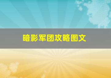 暗影军团攻略图文