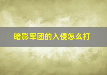 暗影军团的入侵怎么打