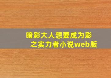 暗影大人想要成为影之实力者小说web版