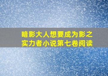 暗影大人想要成为影之实力者小说第七卷阅读