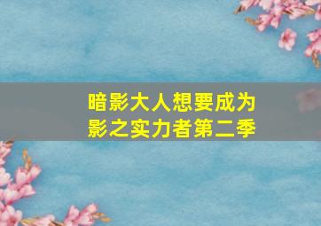 暗影大人想要成为影之实力者第二季