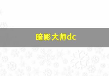 暗影大师dc