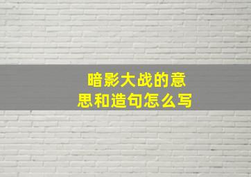 暗影大战的意思和造句怎么写