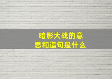 暗影大战的意思和造句是什么