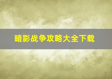 暗影战争攻略大全下载