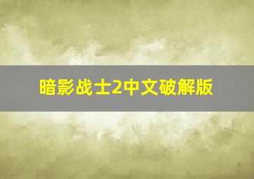 暗影战士2中文破解版