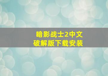 暗影战士2中文破解版下载安装