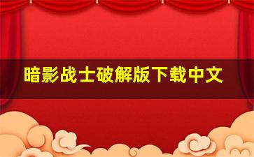 暗影战士破解版下载中文