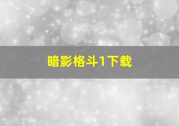 暗影格斗1下载