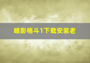 暗影格斗1下载安装老