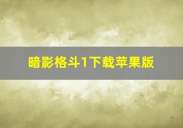 暗影格斗1下载苹果版