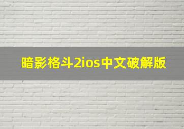 暗影格斗2ios中文破解版