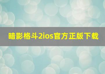 暗影格斗2ios官方正版下载