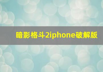 暗影格斗2iphone破解版