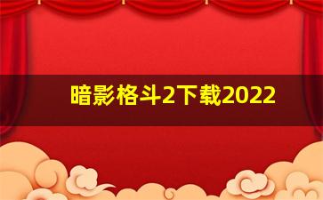 暗影格斗2下载2022