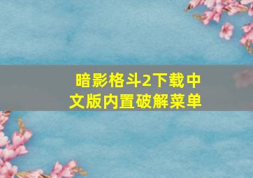 暗影格斗2下载中文版内置破解菜单