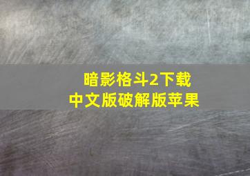 暗影格斗2下载中文版破解版苹果