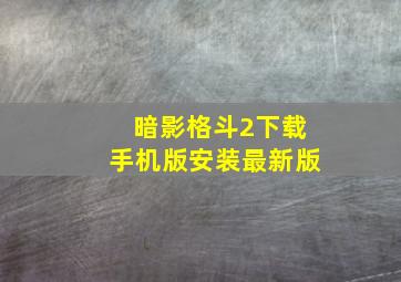 暗影格斗2下载手机版安装最新版