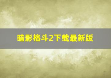 暗影格斗2下载最新版