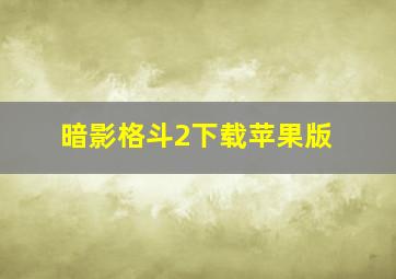 暗影格斗2下载苹果版