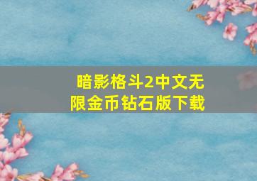 暗影格斗2中文无限金币钻石版下载