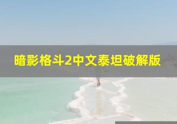 暗影格斗2中文泰坦破解版