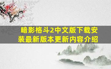 暗影格斗2中文版下载安装最新版本更新内容介绍