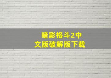 暗影格斗2中文版破解版下载